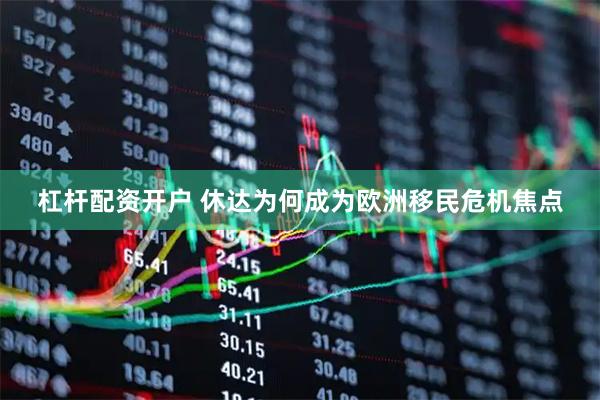 杠杆配资开户 休达为何成为欧洲移民危机焦点
